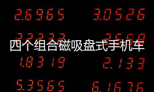 四个组合磁吸盘式手机车载支架配件方铁片背带3M胶配件无磁性通用