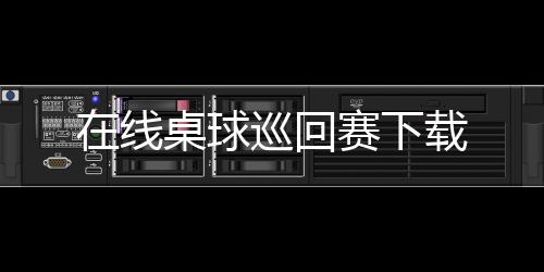 在线桌球巡回赛下载