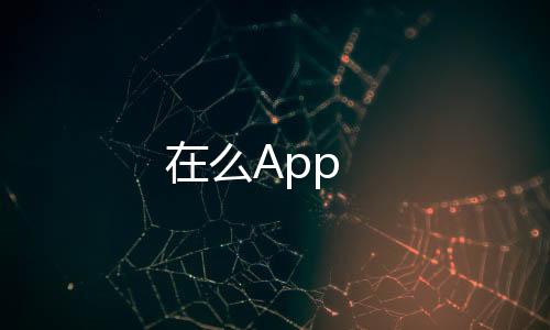 在么App