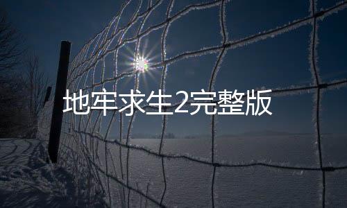 地牢求生2完整版