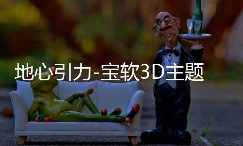 地心引力-宝软3D主题