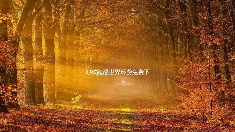地铁跑酷世界环游免费下载