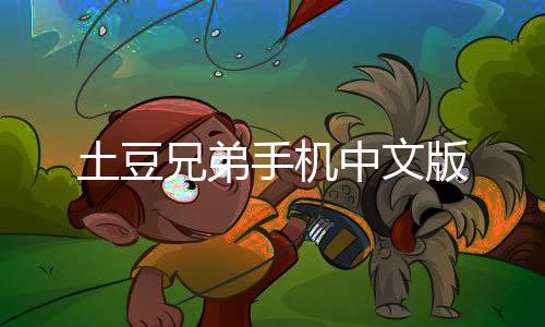 土豆兄弟手机中文版