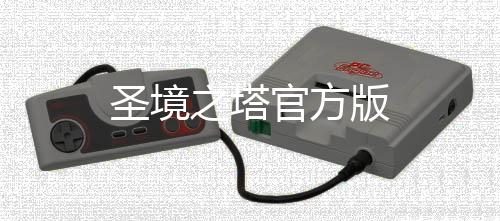 圣境之塔官方版