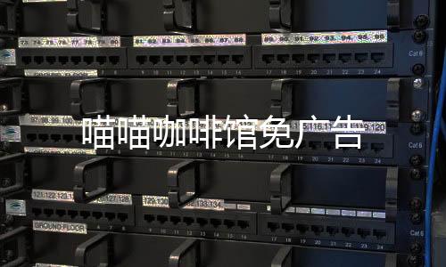喵喵咖啡馆免广告