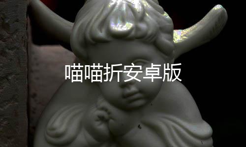 喵喵折安卓版