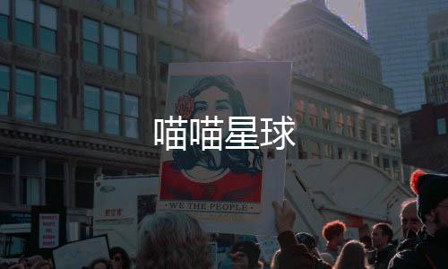 喵喵星球