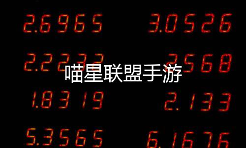 喵星联盟手游