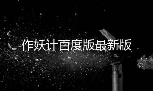 作妖计百度版最新版