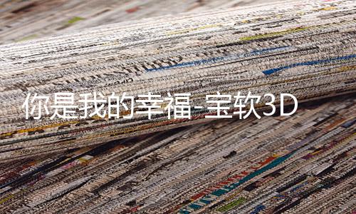 你是我的幸福-宝软3D主题