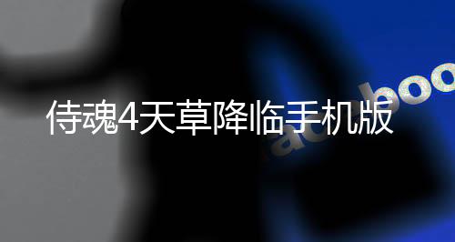 侍魂4天草降临手机版