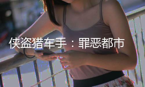侠盗猎车手：罪恶都市 重置版下载