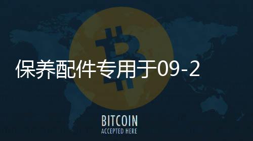 保养配件专用于09-21款福特猛禽f150空调格空气格机油格汽车保养