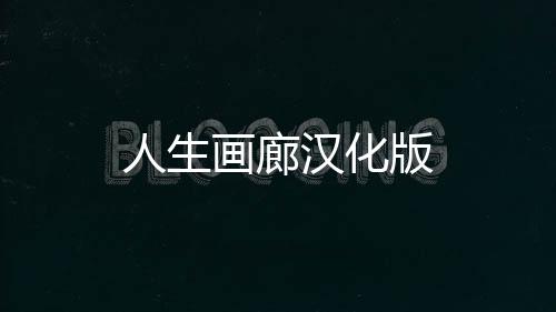 人生画廊汉化版