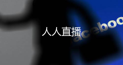 人人直播