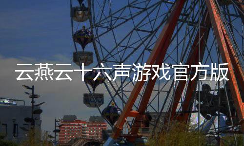 云燕云十六声游戏官方版