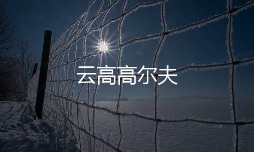 云高高尔夫