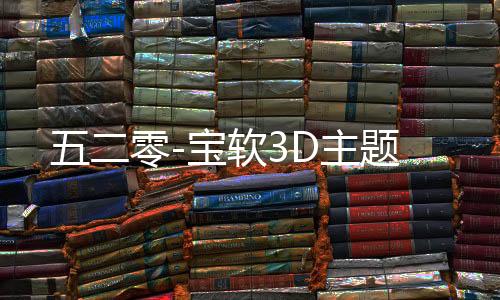 五二零-宝软3D主题