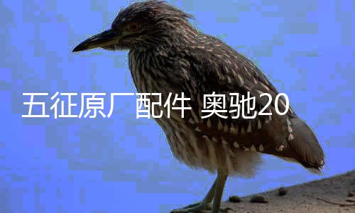 五征原厂配件 奥驰2000 1800 国三 座椅 副驾驶 座椅 靠背 坐垫