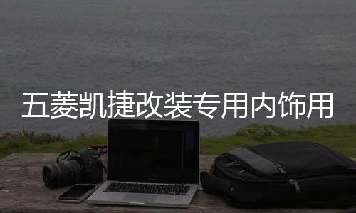 五菱凯捷改装专用内饰用品装饰配件汽车迎宾踏板防踩保护贴门槛条