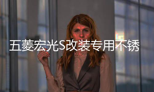 五菱宏光S改装专用不锈钢门槛条脚踏板后备箱后护板亮条装饰配件