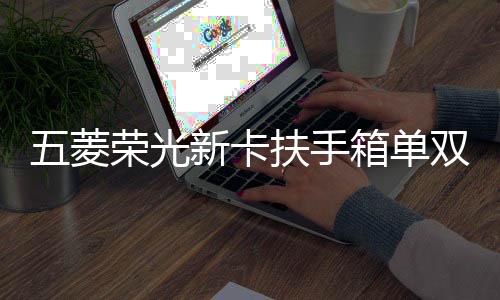 五菱荣光新卡扶手箱单双排荣光小卡手扶箱原改装之光EV扶手箱配件