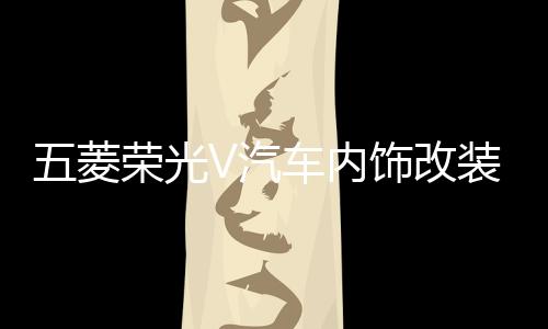五菱荣光V汽车内饰改装饰中控装饰配件仪表台防晒隔热遮光避光垫