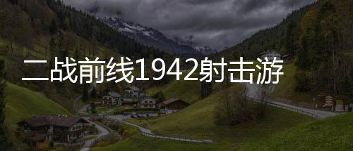 二战前线1942射击游戏
