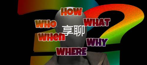享聊