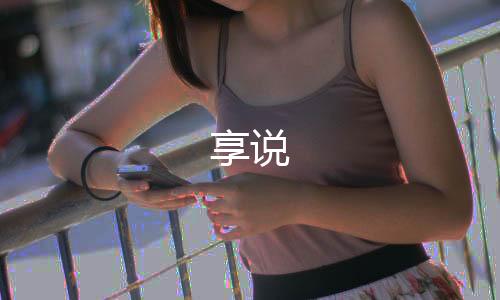享说