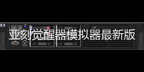 亚刻觉醒器模拟器最新版