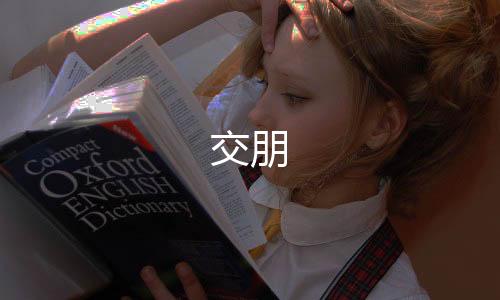 交朋