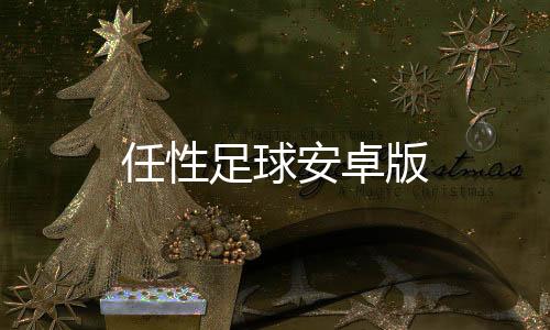任性足球安卓版
