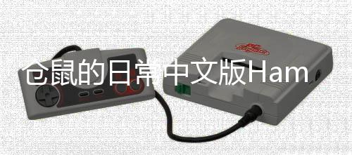 仓鼠的日常中文版Hamster Life