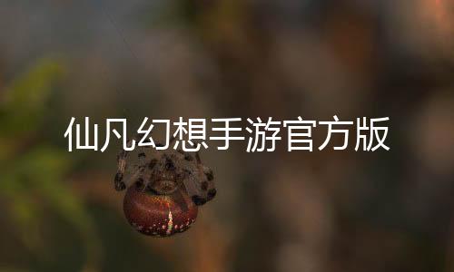 仙凡幻想手游官方版