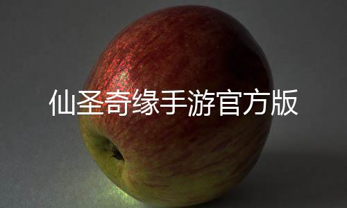 仙圣奇缘手游官方版