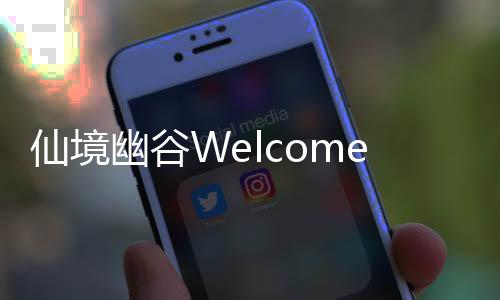 仙境幽谷Welcome To Everdell完整版