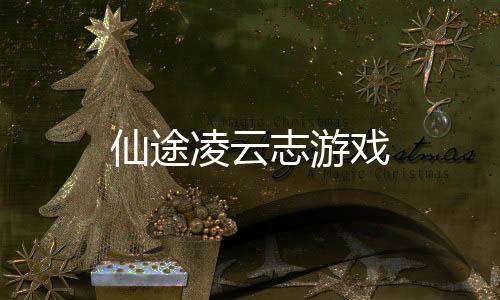 仙途凌云志游戏