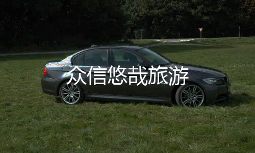 众信悠哉旅游