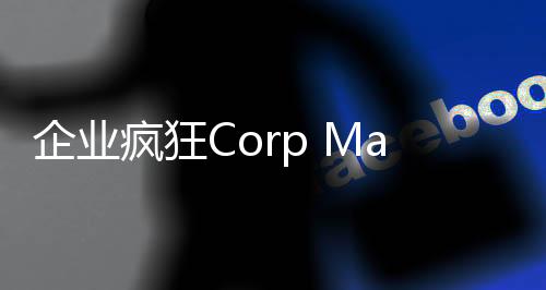 企业疯狂Corp Madness安卓版