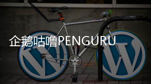 企鹅咕噜PENGURU mobile手机版最新版