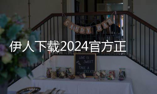 伊人下载2024官方正版 1.0.3
