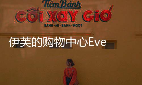 伊芙的购物中心Eve Shop官方版