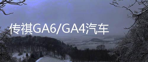 传祺GA6/GA4汽车后备箱改装专用隔板装饰隔物板收纳配件储物尾箱