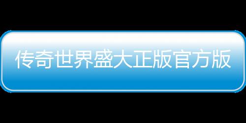 传奇世界盛大正版官方版