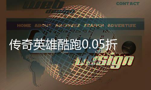 传奇英雄酷跑0.05折战争纪元