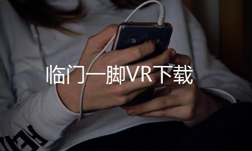 临门一脚VR下载