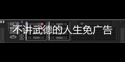 不讲武德的人生免广告