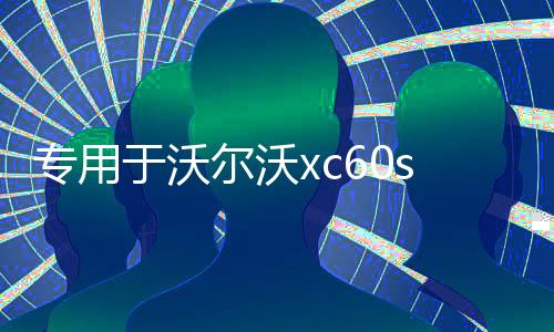 专用于沃尔沃xc60s90用品改装件汽车配件内饰装饰门槛条迎宾踏板