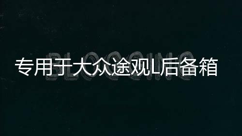 专用于大众途观L后备箱遮物帘 途昂后尾箱置物隔板车内饰改装配件